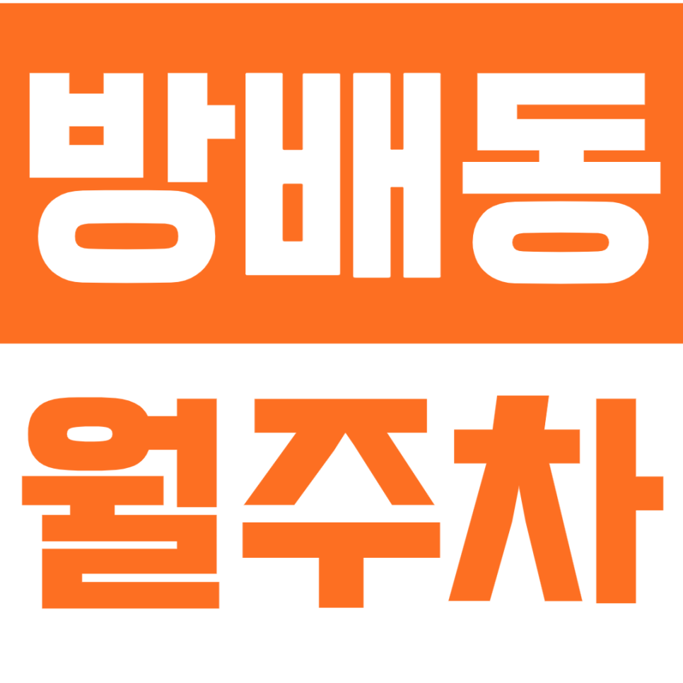 방배동 월주차_방배 인근 24시간 주차장 이용방법! 대표 이미지