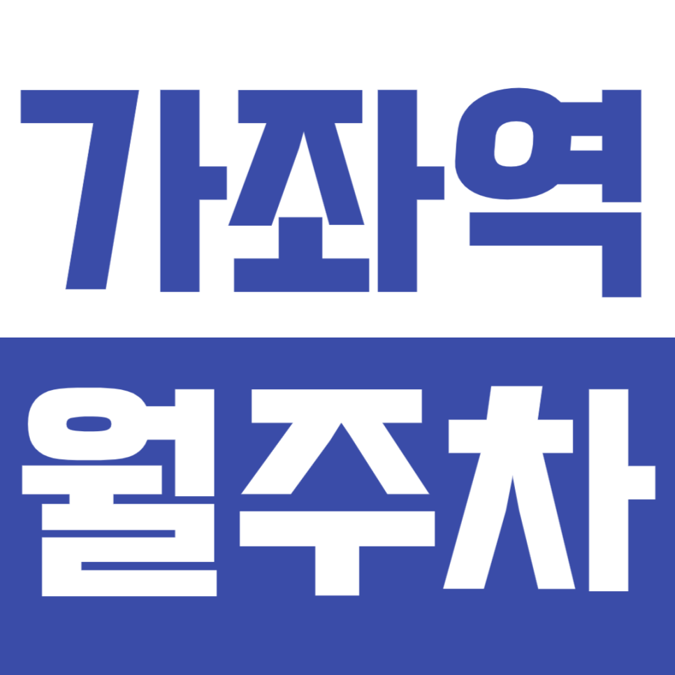 가좌역 월주차_장점이 가득한 역세권 주차장 확인해 보세요! 대표 이미지