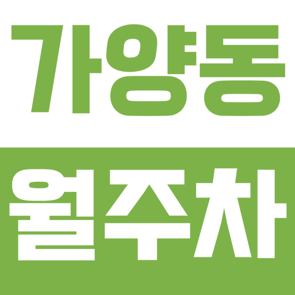 가양동 월주차_접근성 갑 가양역 역세권 주차장 추천합니다! 대표 이미지