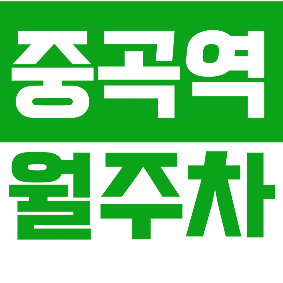 중곡역 월주차_ "중곡3동주민센터" 근처 24시간 편한주차 대표 이미지