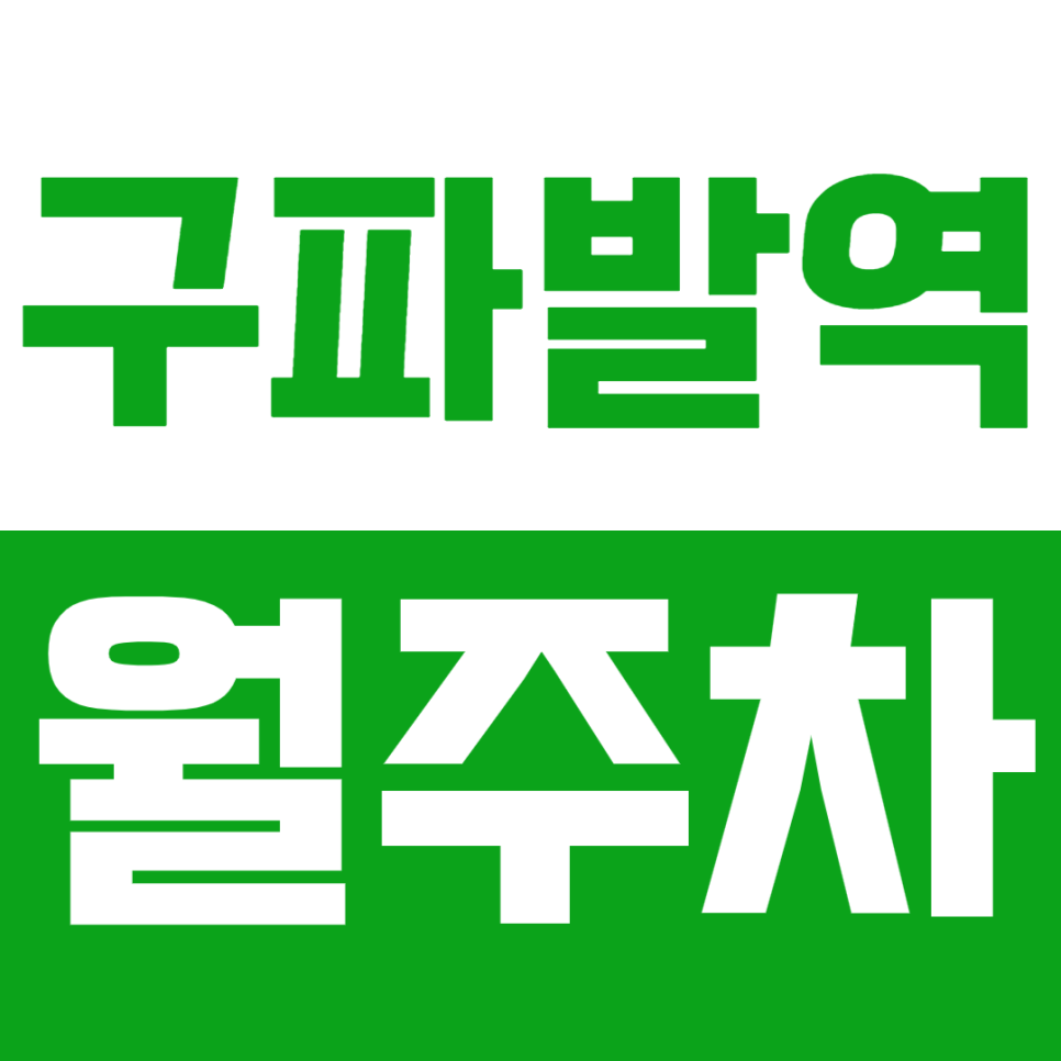 구파발역 월주차_역세권 주차장을 저렴한 금액으로 이용하는 방법! 대표 이미지