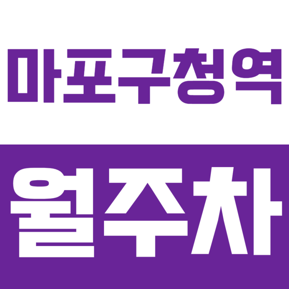 마포구청역 월주차_역세권 주차장 특가로 이용하는 방법! 대표 이미지