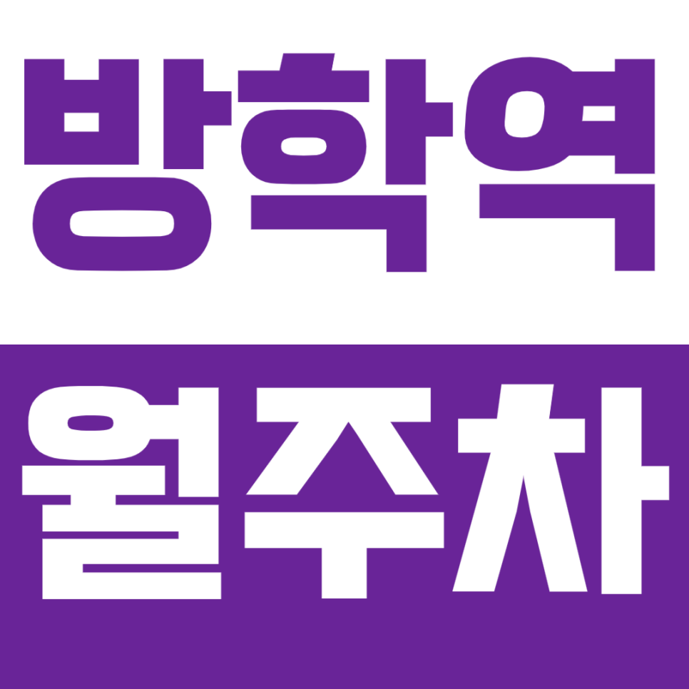 방학역 월주차_방학동 인근 주차스트레스 100% 해결 방법 대표 이미지
