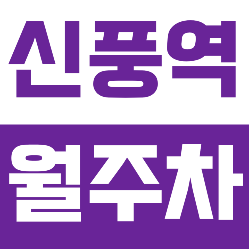 신풍역 월주차_"신길3동주민센터" 근처 평일 주말 고민없는 주차장! 대표 이미지