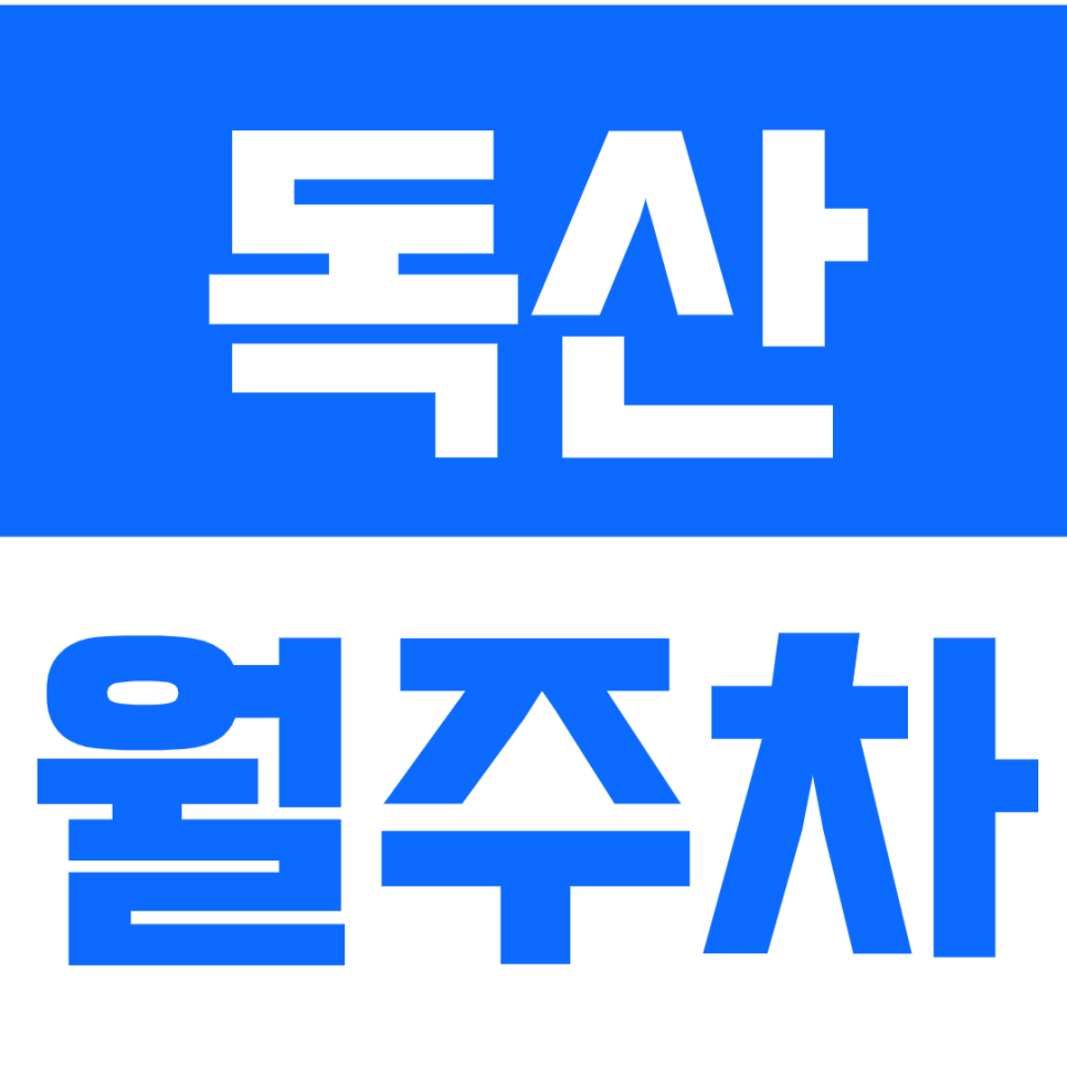 독산 월주차_ 독산역 인근 탑차까지 가능한 유일무이 주차장 정보 대표 이미지
