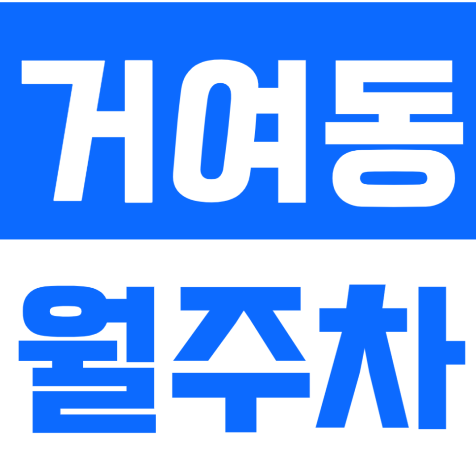 [신규] 거여동 월주차_거여역 초역세권 평일 지정석으로 나만의 주차장 확보 대표 이미지