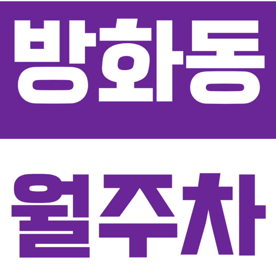 [신규] 방화동 월주차_김포공항 인근 더블역세권 최저가 가성비 주차장 대표 이미지