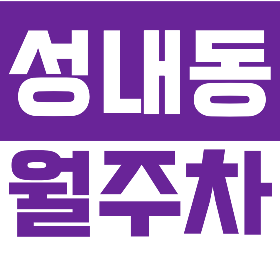 성내동 월주차_성내 인근 장기주차장 추천! 대표 이미지