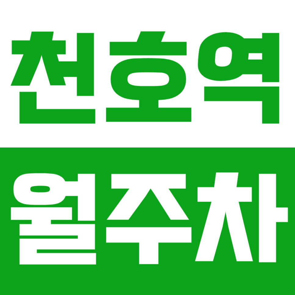 천호역 월주차_24시간 기계식 역세권 주차장 정보! 대표 이미지