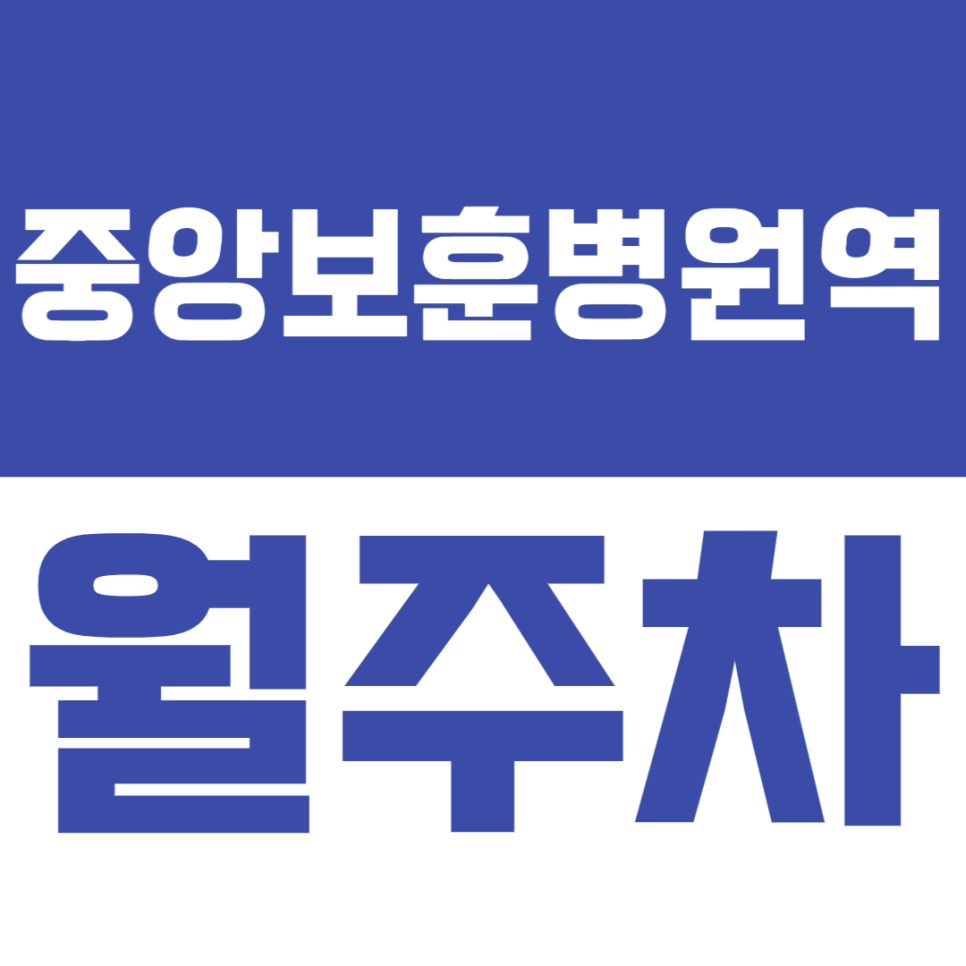 중앙보훈병원역 월주차_24시간 주차장을 찾으시는분 주목! 대표 이미지