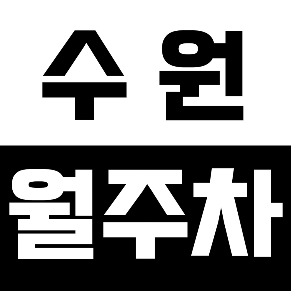 수원 월주차_수원시청 인근 탑차 주차도 가능한 24시 월주차장 대표 이미지