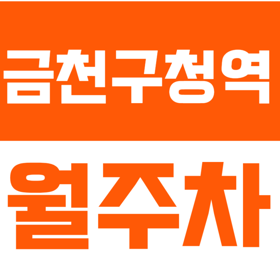 금천구청역 월주차_24시간 자유로운 기계식 주차를 N만 원대로 이용하는 방법! 대표 이미지