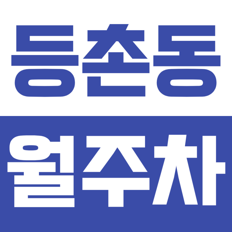 등촌동 월주차_가양역,양천향교 인근 주차장 찾는다면 여기 어때요? 대표 이미지