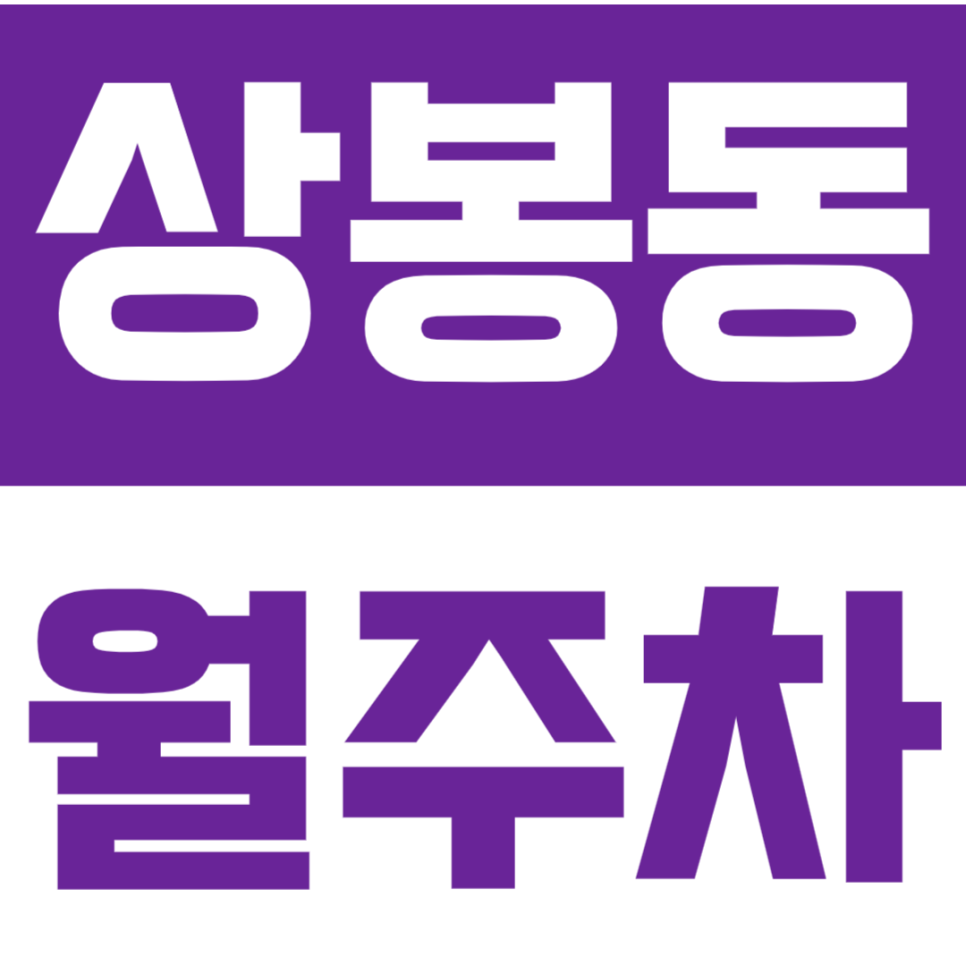 상봉동 월주차_상봉역 인근 초보 운전자도 걱정 없는 기계식 주차장! 대표 이미지