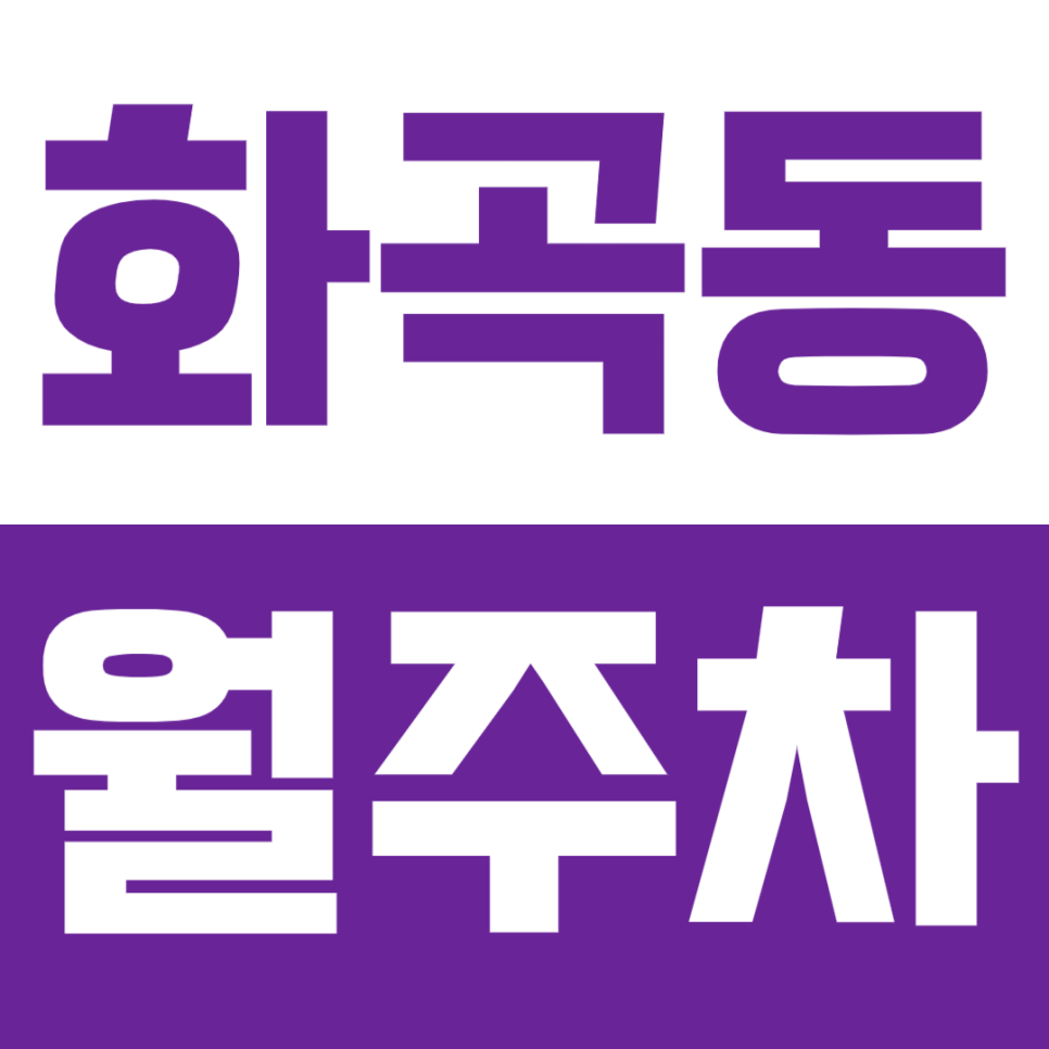 [신규] 화곡동 월주차_우장산역 3번 출구 도보 3분 해링턴타워 제휴 주차장 대표 이미지