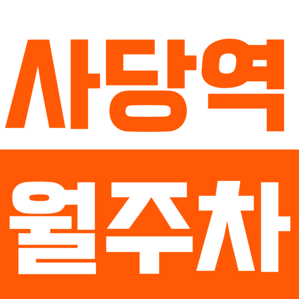 사당역 월주차_ 도보 7분거리 직장인 강추 맞춤형 주차장 대표 이미지