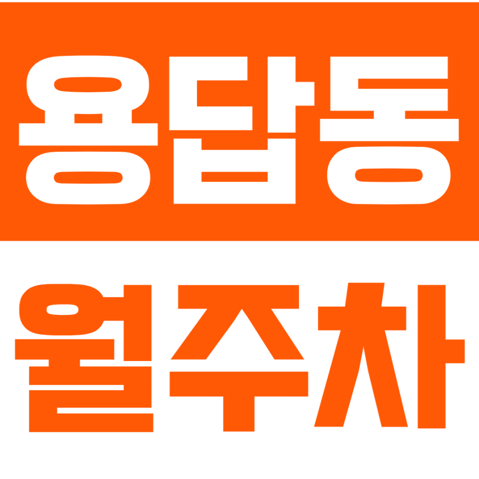 용답동 월주차_용답꽃공원 인근 주차장 공개 확인해보세요! 대표 이미지
