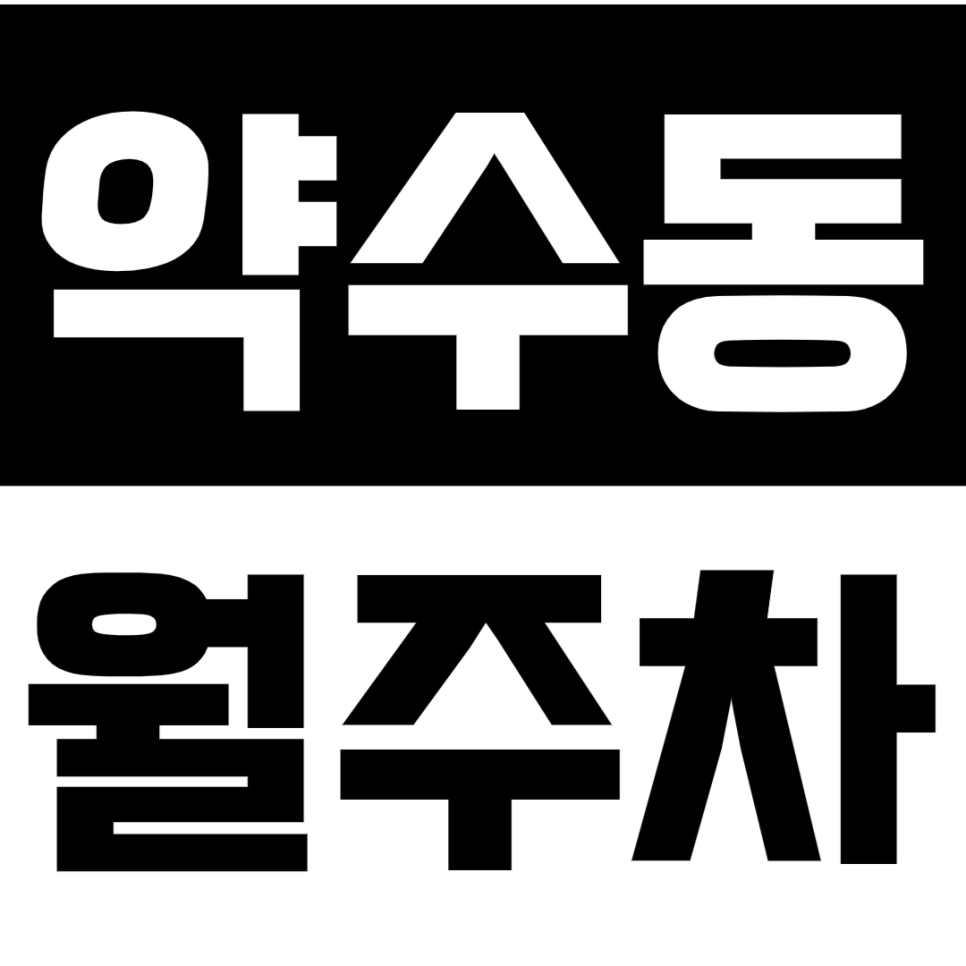 약수동 월주차_응봉근린공원 근처 주차장이 등장했습니다! 대표 이미지