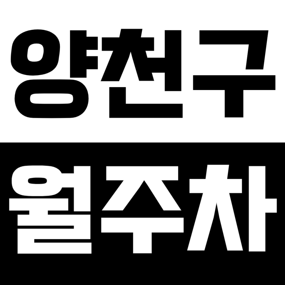 [신규] 양천구 월주차_신정 신월동 인근 24시 전일 인기 주차장 소개 대표 이미지