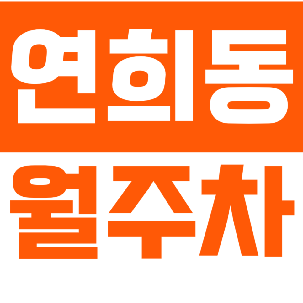 [신규] 연희동 월주차_경의선숲길 인근 주차 고민 해결 24시 단독 주차장 대표 이미지