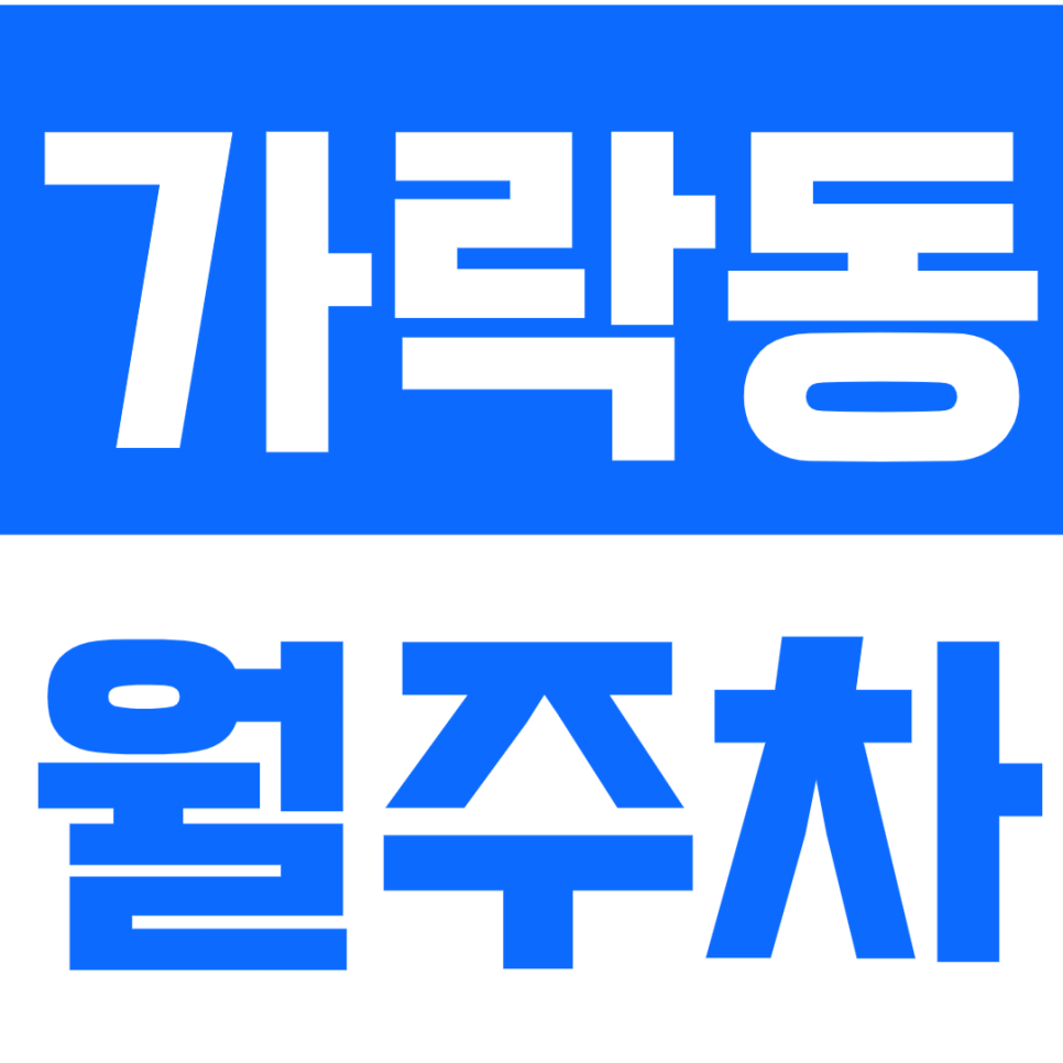 [신규] 가락동 월주차_개롱역 초역세권 24시 기계식 제휴 주차장 공개 대표 이미지