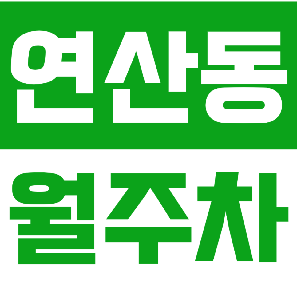 연산동 월주차_주만사 최저가 평일 출퇴근 맞춤형 3만 원대 주차장 대표 이미지