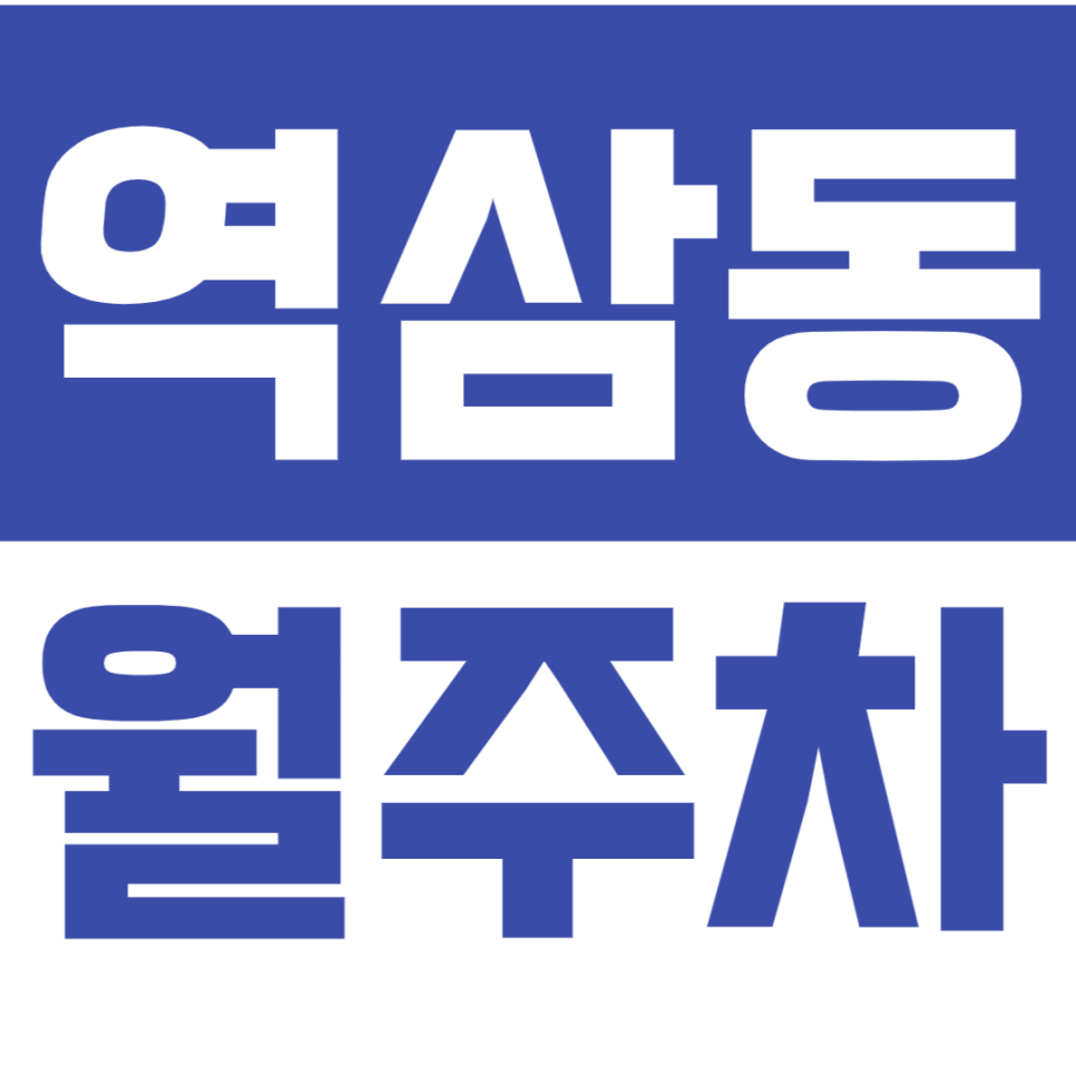 [신규] 역삼동 월주차_역삼역 초역세권 인기 추천 매물 24시 단독 주차장 대표 이미지