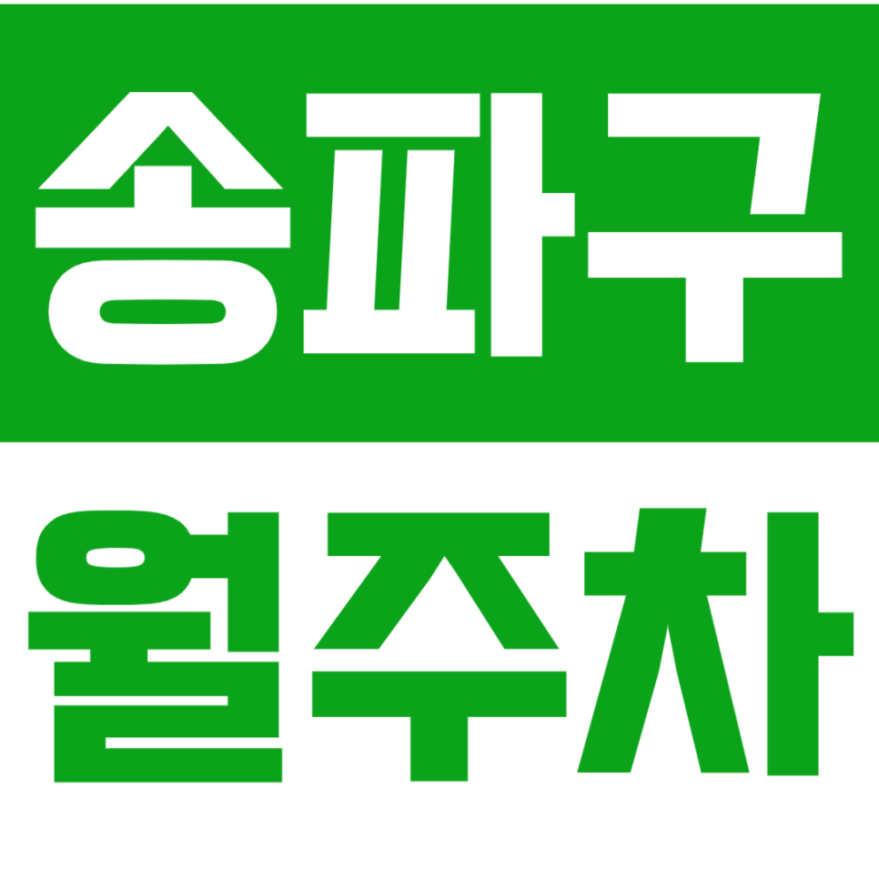 [신규] 송파구 월주차_역세권 도보 이동 가능 3면 주차장 추천 선착순 모집 대표 이미지