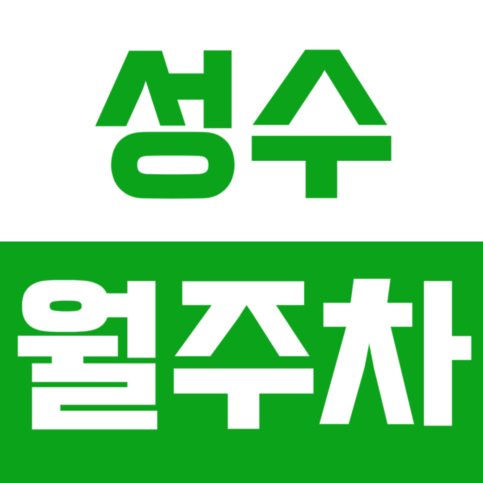 성수 월주차_ "뚝섬문화예술공원"근처 평일 내내 편하게 주차하기 대표 이미지
