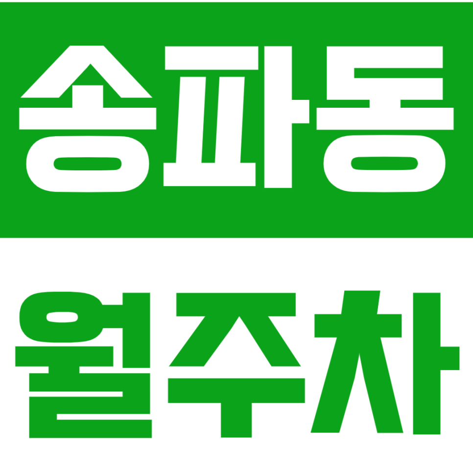 송파동 월주차_석촌역,송파역 역세권 CCTV로 안전한 24시 월주차 대표 이미지