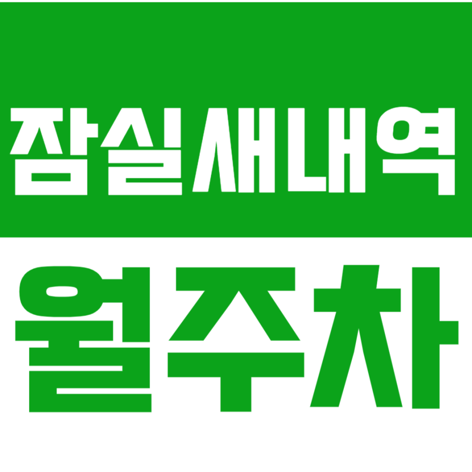 잠실새내역 월주차_장점이 가득한 숨겨진 역세권 주차장 공개! 대표 이미지