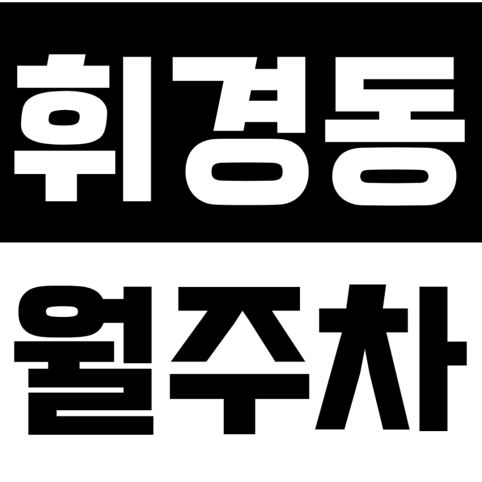 휘경동 월주차_삼육서울병원 인근 가성비 주차장 추천! 대표 이미지