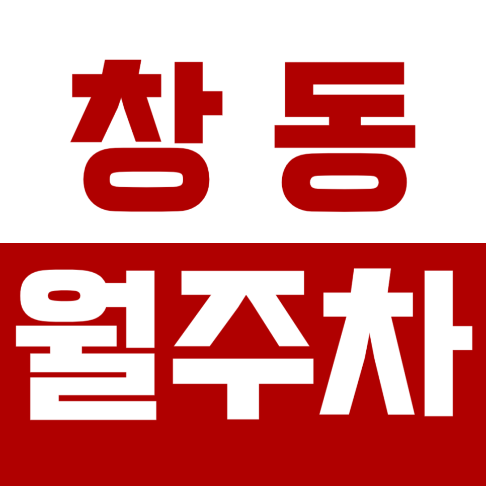 [신규] 창동 월주차_창동역 도보 2분 차량 등록하고 인기 단독 주차장 이용 대표 이미지