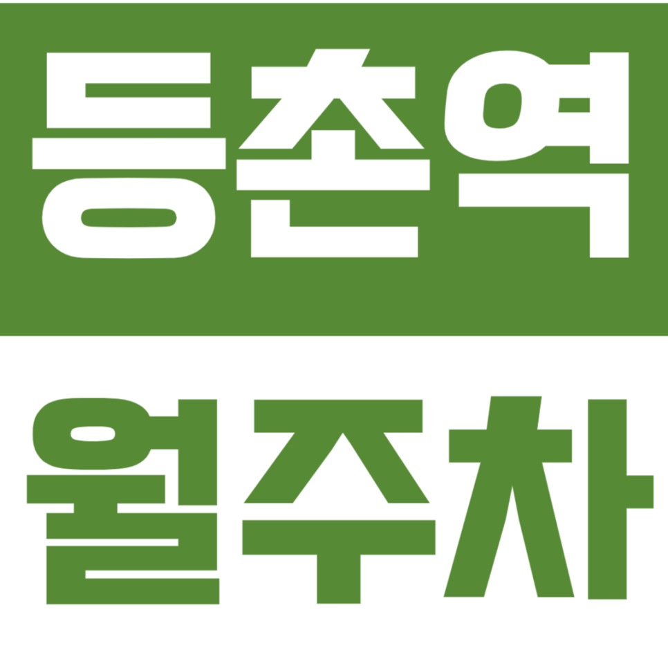 등촌역 월주차_ 도보 3분거리 거주자 추천 초저렴 주차장 대표 이미지