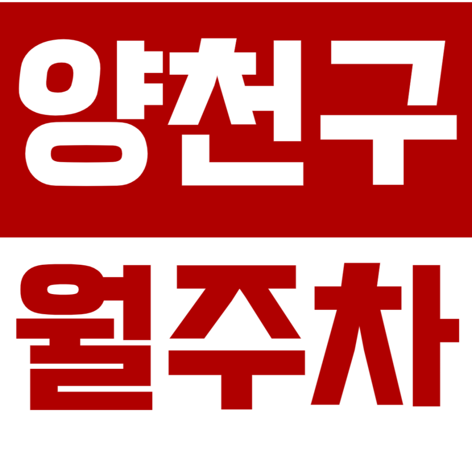 양천구 월주차_ 신정네거리역 인근 안전보장 24시 주차장! 대표 이미지