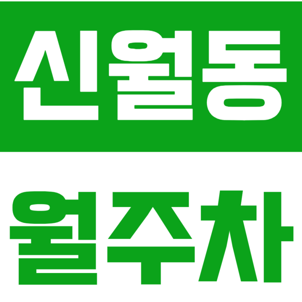 신월동 월주차_ "신화중학교" 인근 주만사 단독 24시간 주차장 대표 이미지