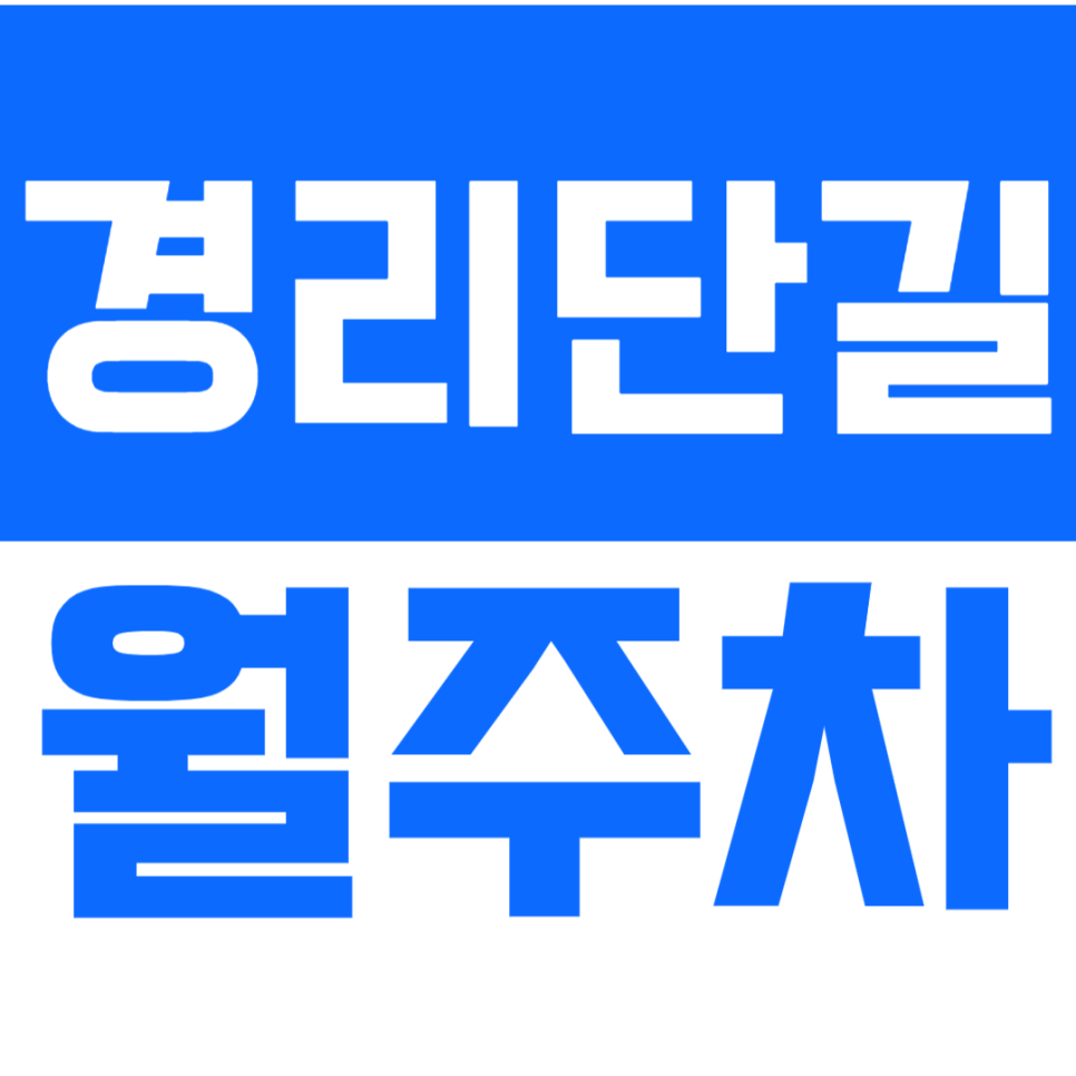 경리단길 월주차_핫플레이스 경리단길에서 쉽게 주차하기! 대표 이미지