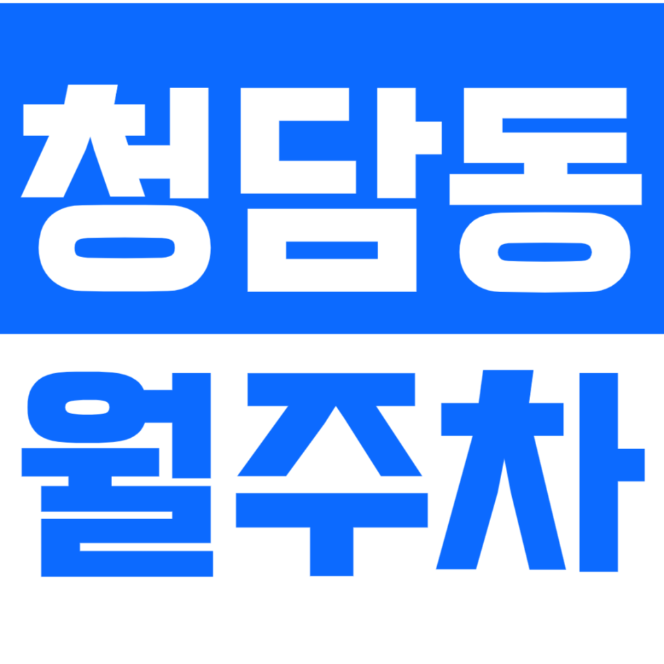 [신규] 청담동 월주차_청담역 초역세권 청담근린공원 인근 인기 주차장 대표 이미지