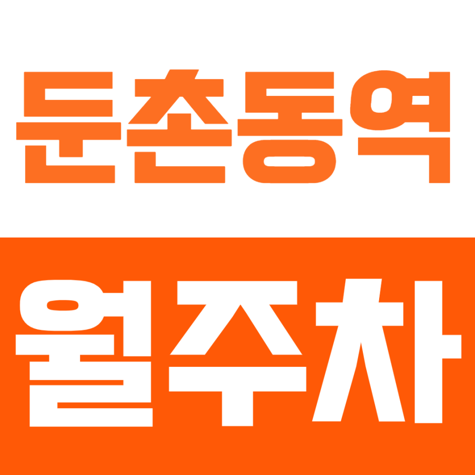 둔촌동역 월주차_ 둔촌전통시장 인근 월10만원대 주차장 대표 이미지