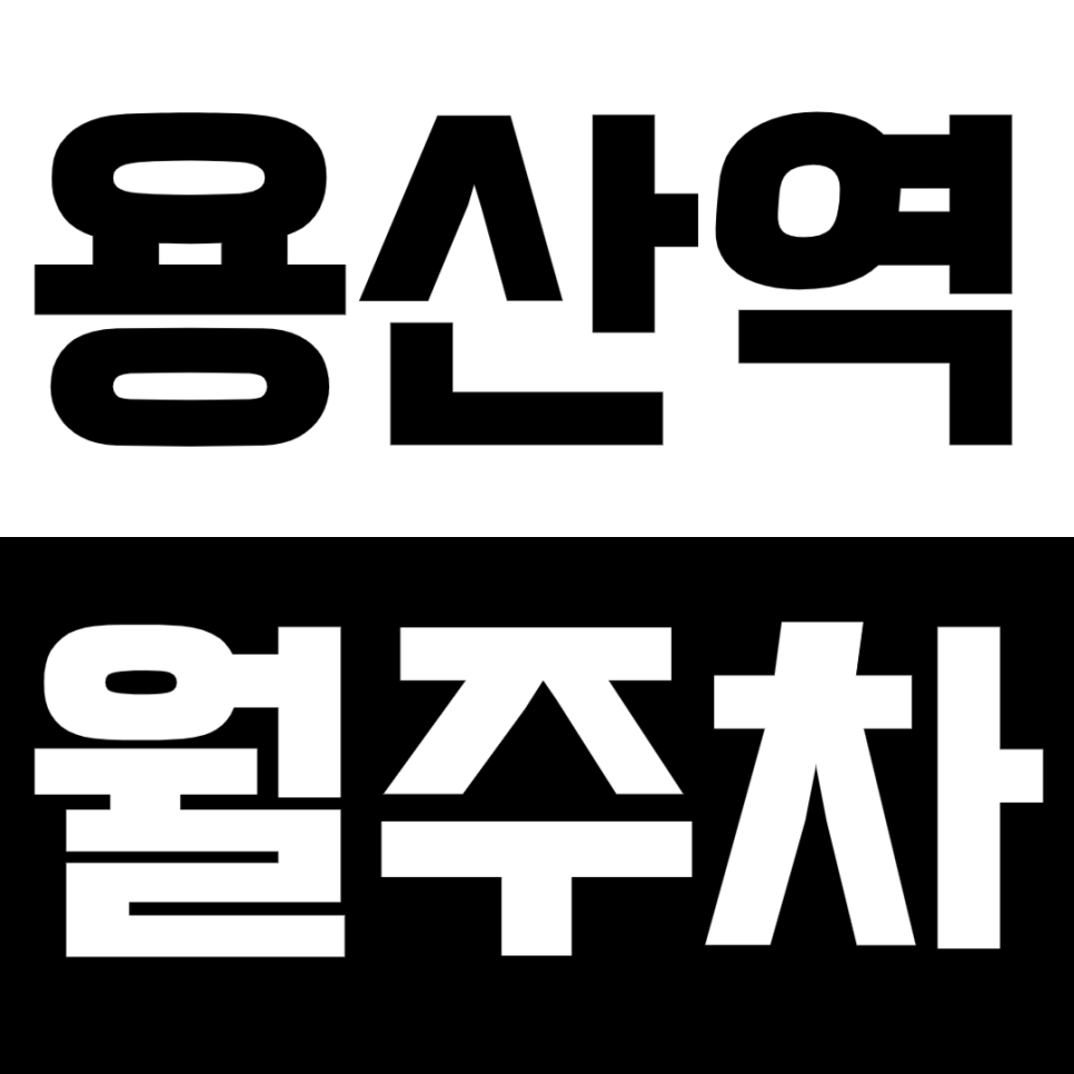 용산역 월주차_ 용산CGV인근 선착순 마감 24시 주차장 대표 이미지