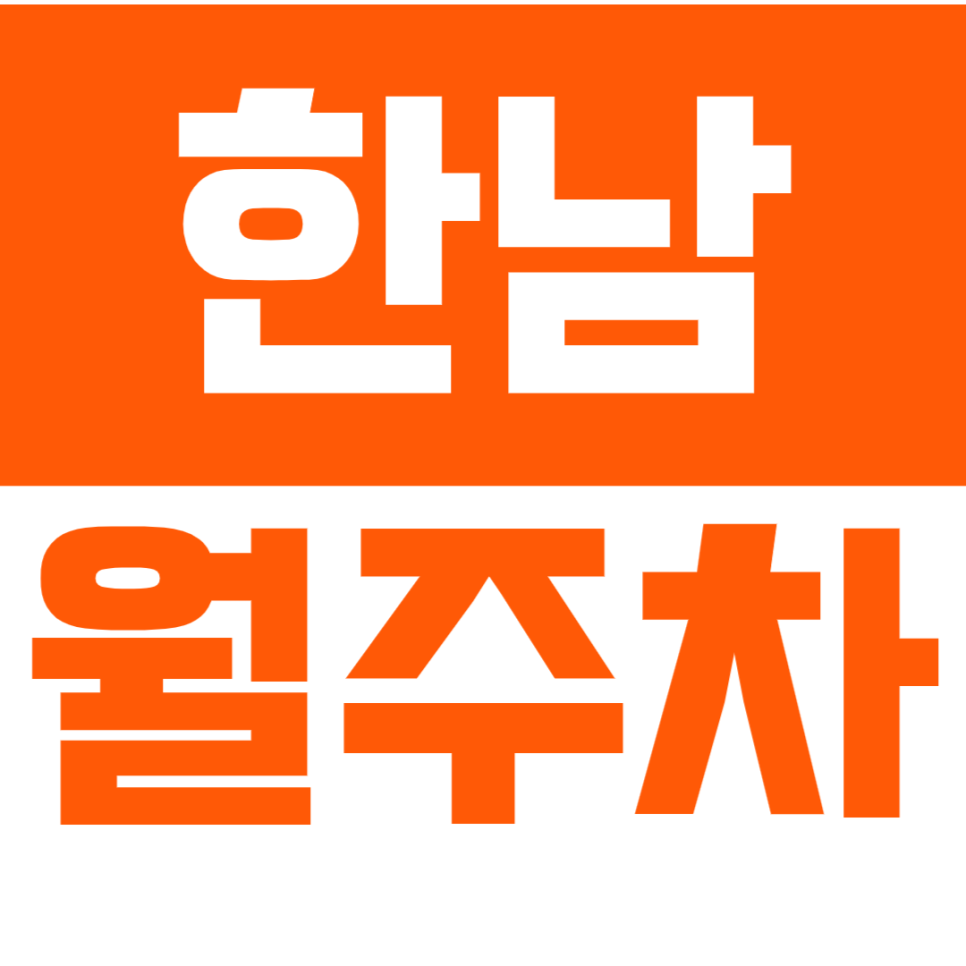 한남 월주차_ 한남에서 가장 저렴한 N만원대 주차장 *선착순* 대표 이미지