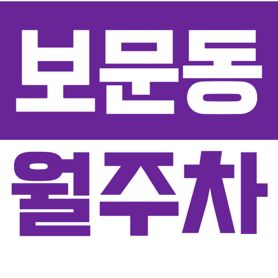 보문동 월주차_보문 대광 중학교 인근 월주차장 정보 확인해 보세요! 대표 이미지