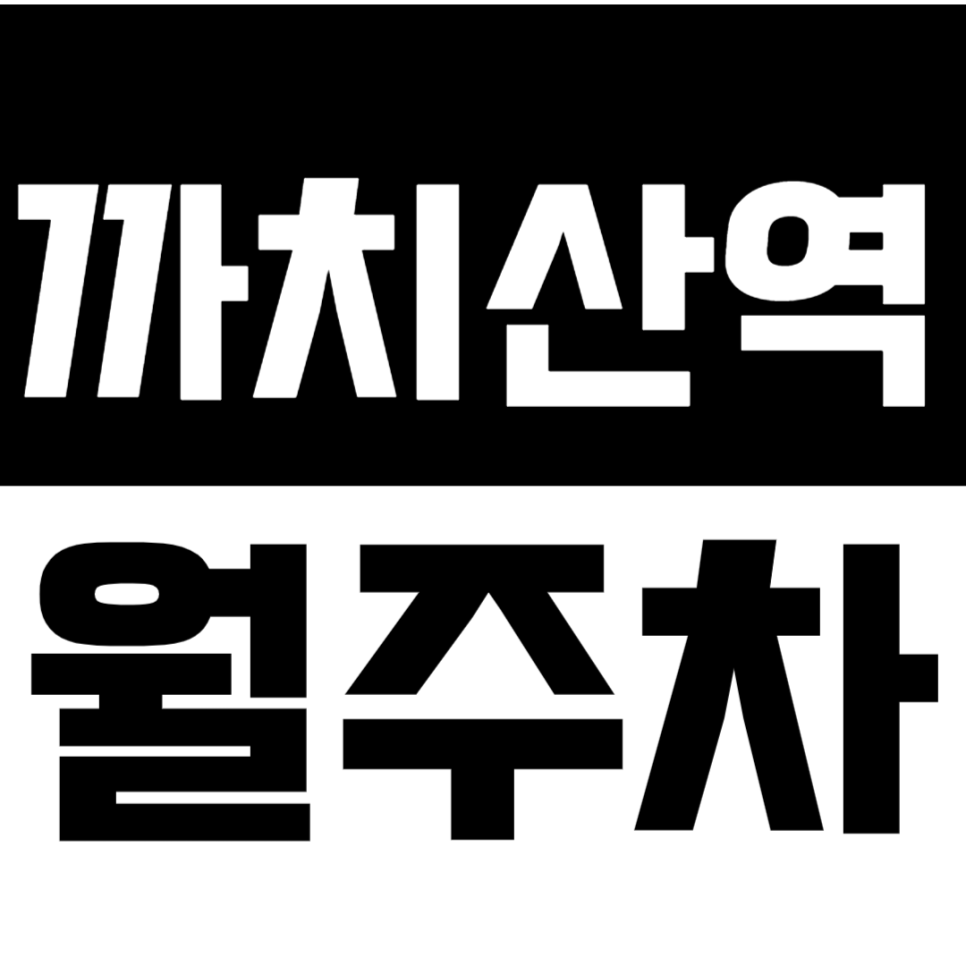 까치산역 월주차_숨어있던 역세권 24시간 주차장이 등장! 대표 이미지