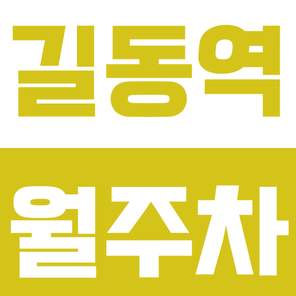 길동역 월주차_직장인 안성맞춤 주차 걱정 해결하는 평일 주차 대표 이미지