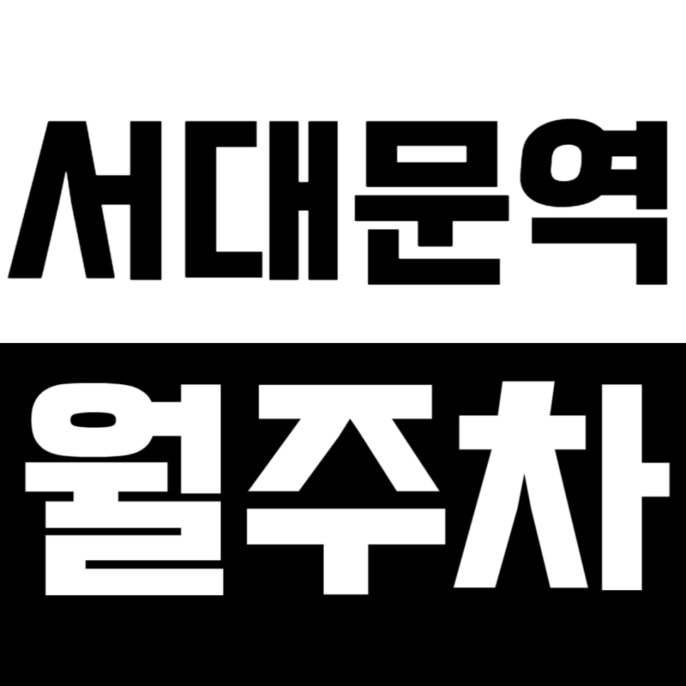 서대문역 월주차_ "추계예술대학교" 인근 24시 주차장 알아보기 대표 이미지
