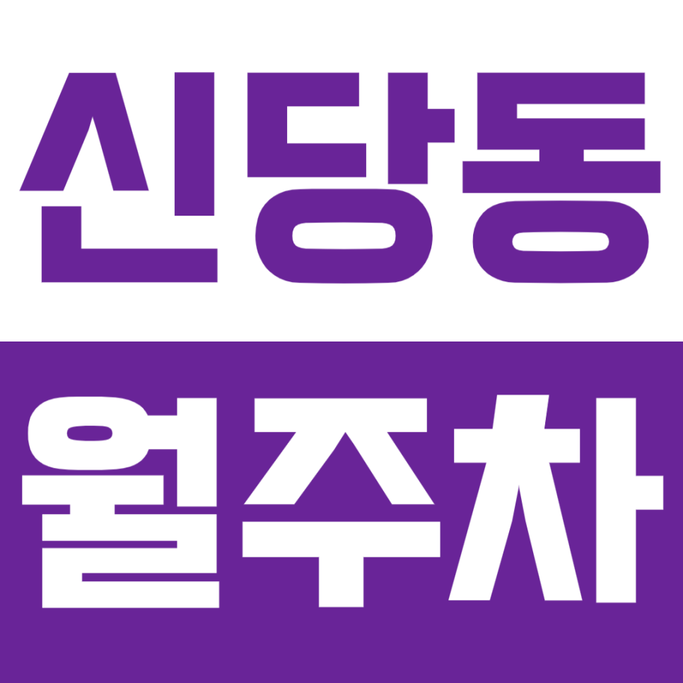 신당동 월주차_무학봉 근린공원 인근 편리한 기계식 주차장 대표 이미지