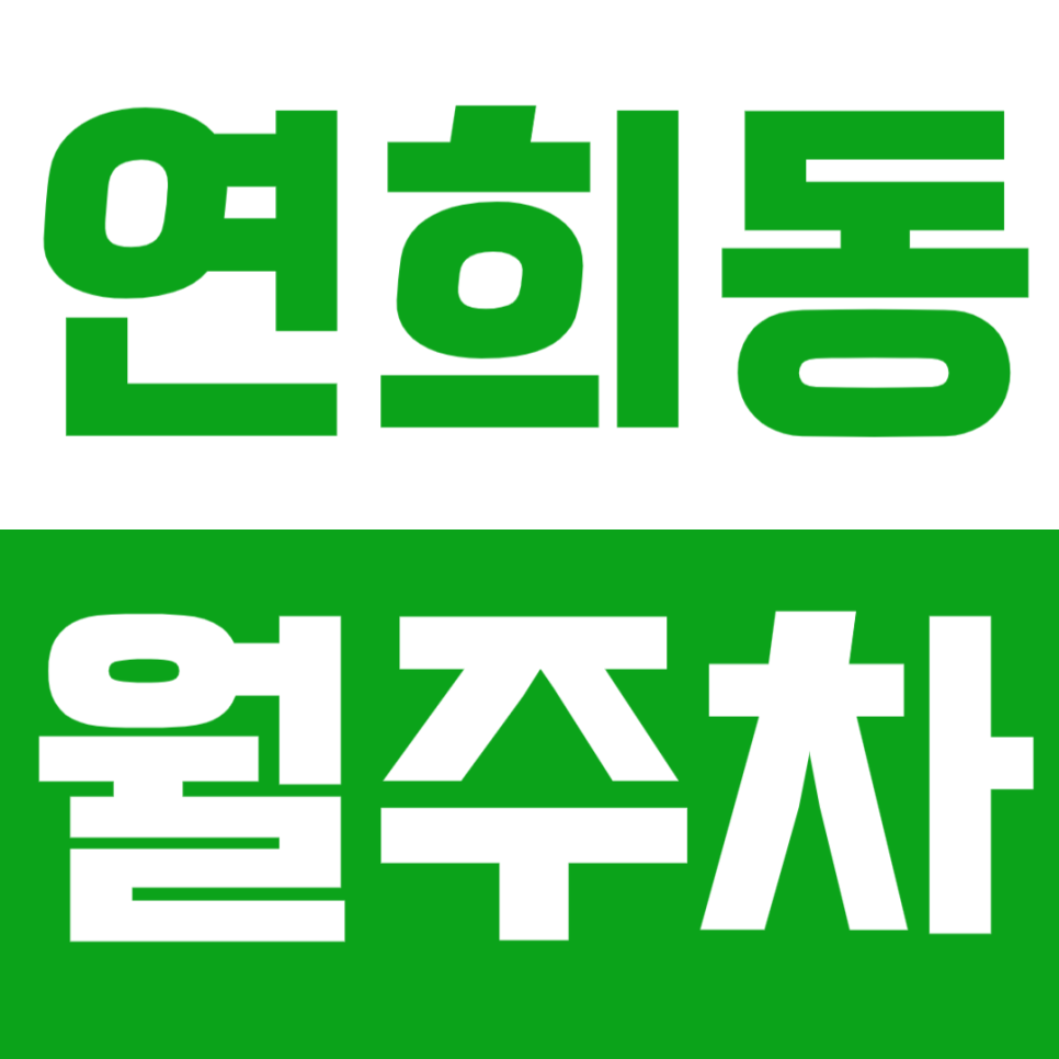 연희동 월주차_ 연세대 인근 초저렴 N만원대 주차장 정보 대표 이미지