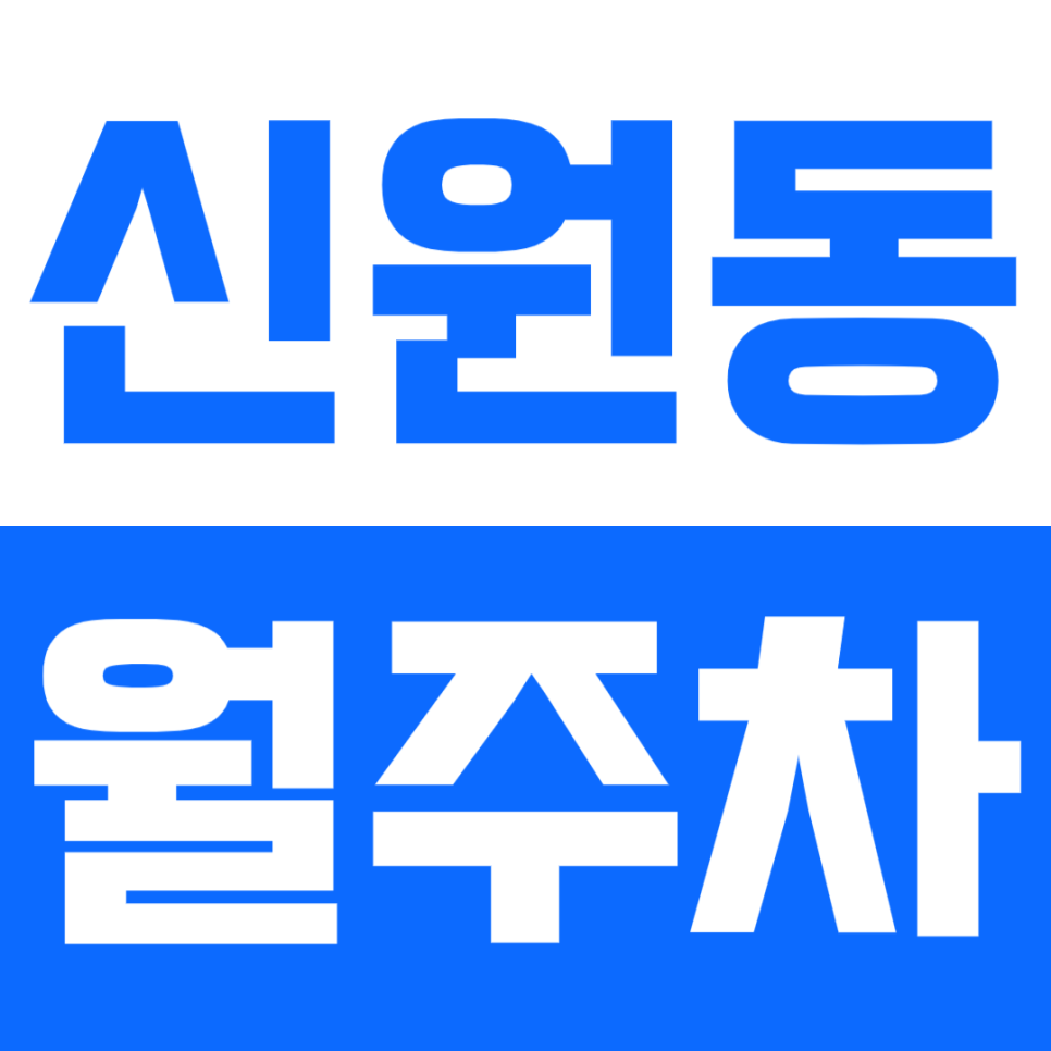 신원동 월주차_신림역 인근 24시 저렴한 주차장 정보 확인! 대표 이미지