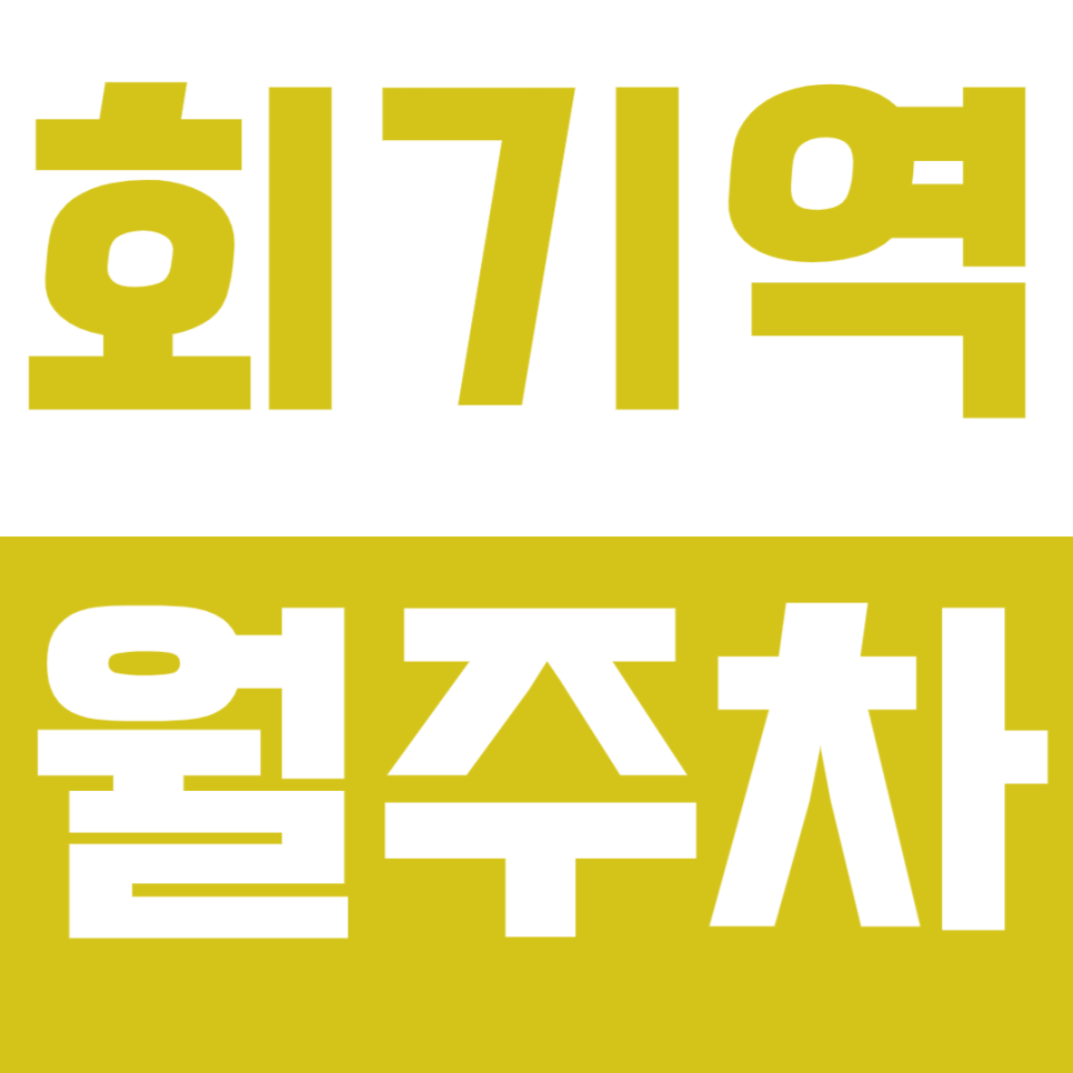 회기역 월주차_삼육보건대 인근 탑차까지 주차 가능한 지정석 주차장 대표 이미지