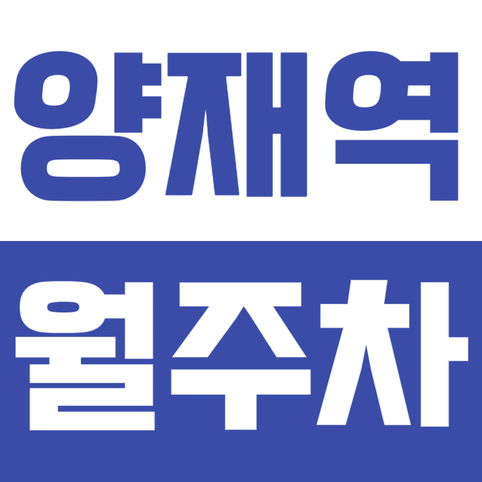 양재역 월주차_한국전력공사 인근 합리적인 가격으로 주차하세요 대표 이미지